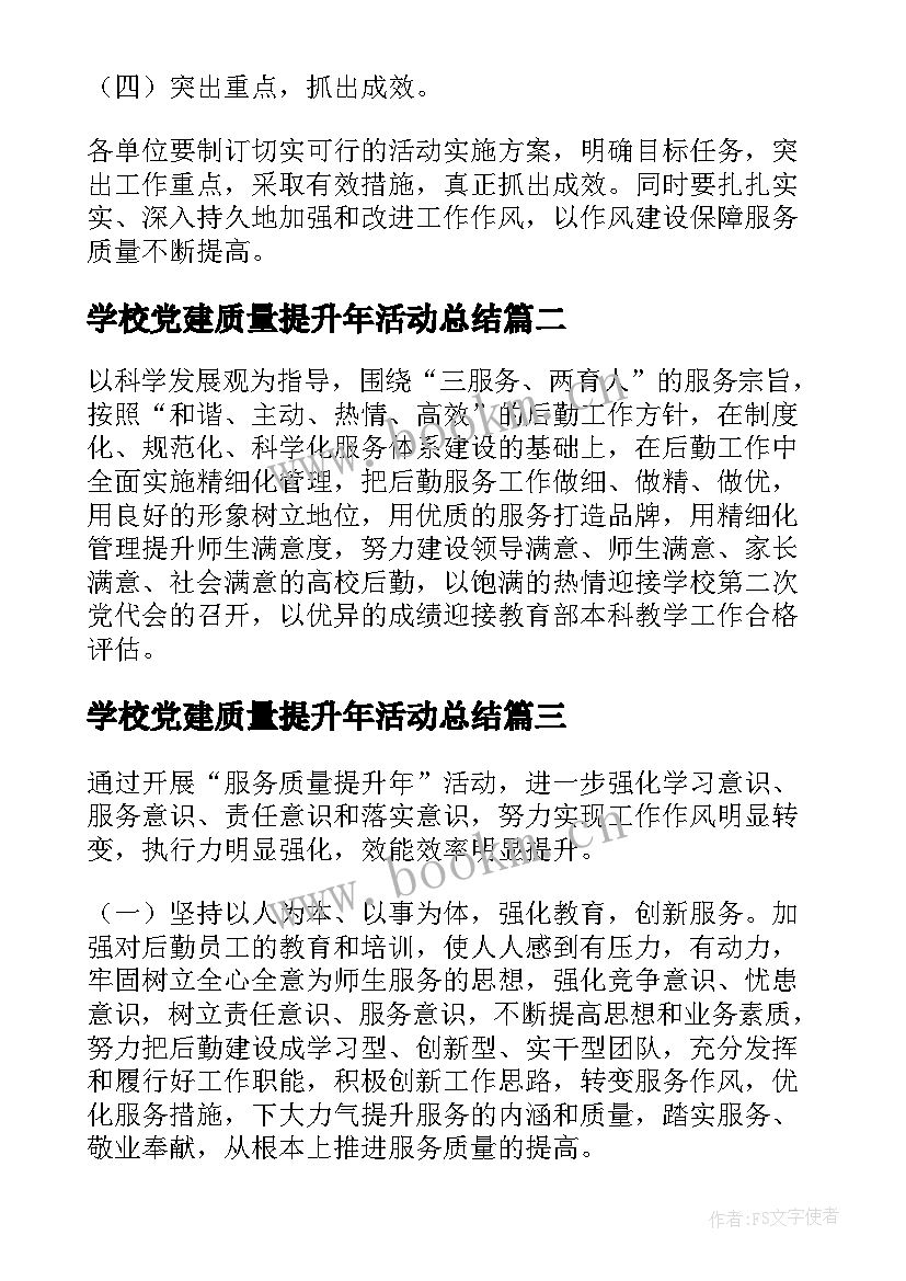 学校党建质量提升年活动总结 服务质量提升活动方案(通用5篇)