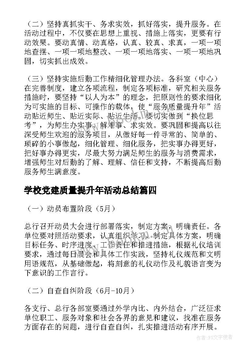 学校党建质量提升年活动总结 服务质量提升活动方案(通用5篇)