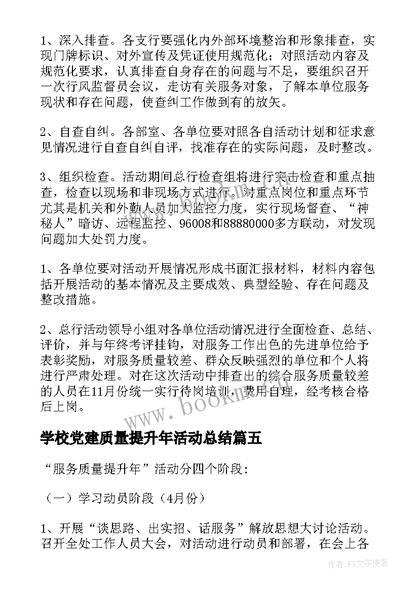 学校党建质量提升年活动总结 服务质量提升活动方案(通用5篇)