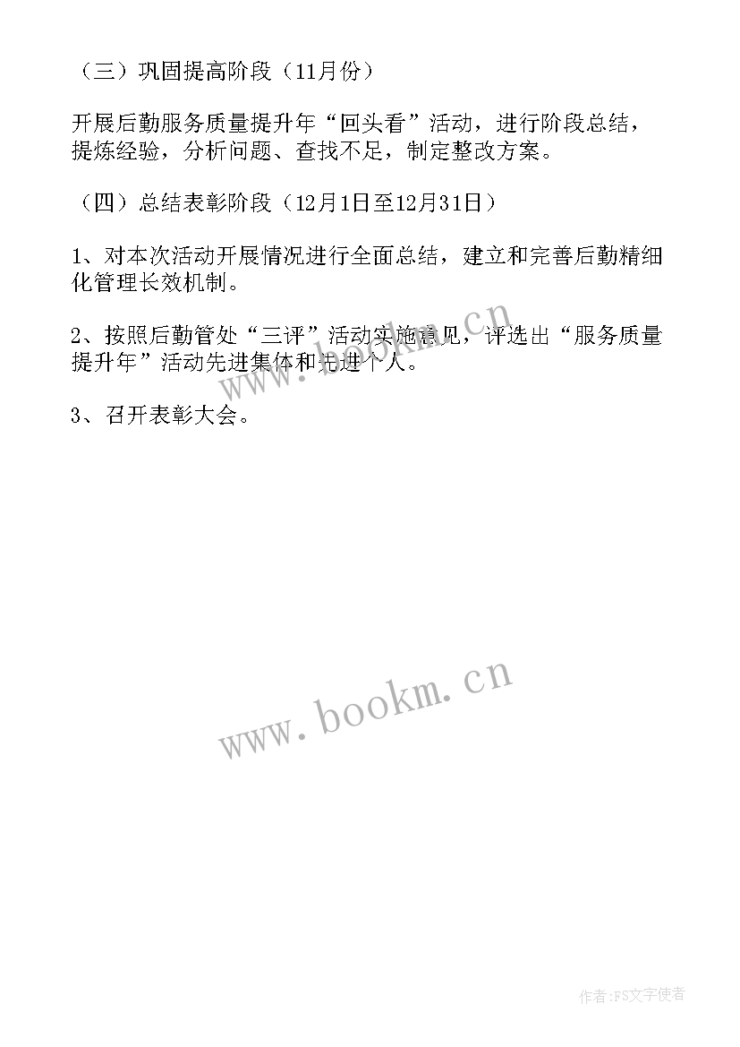 学校党建质量提升年活动总结 服务质量提升活动方案(通用5篇)