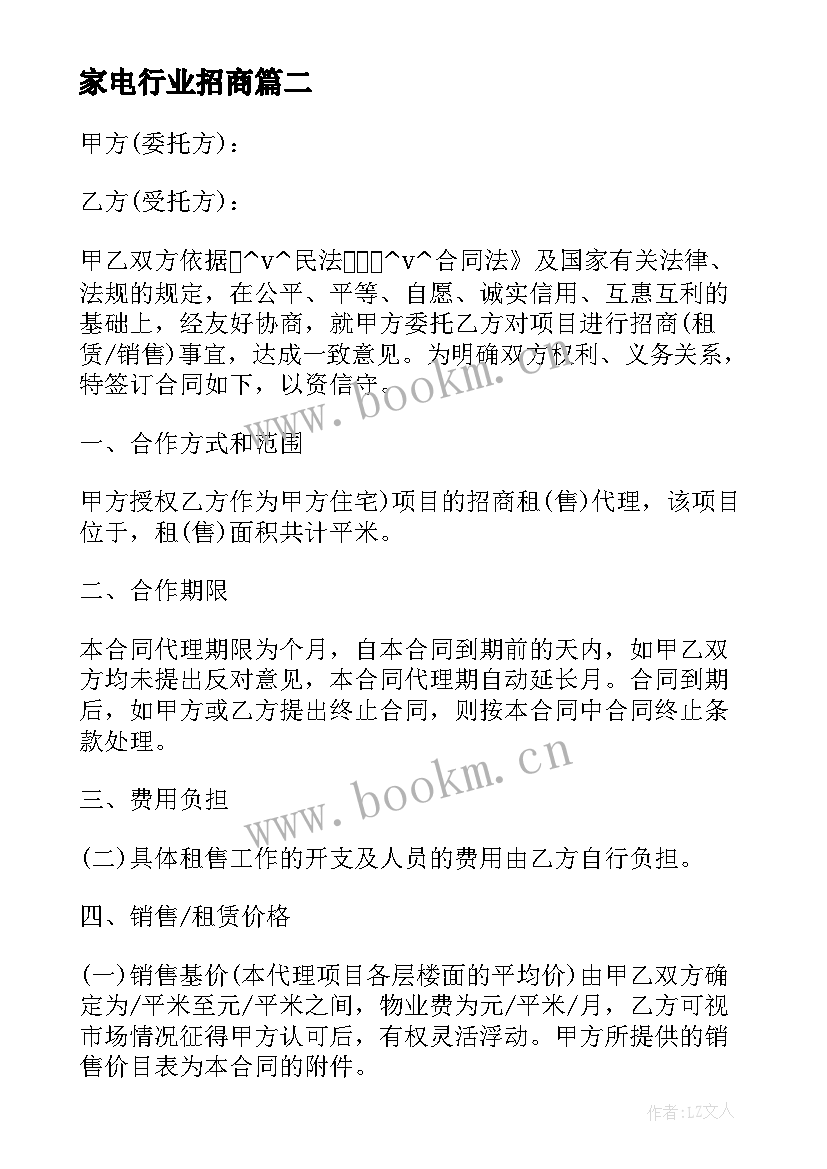 2023年家电行业招商 家电招商合作协议合同必备(优秀5篇)