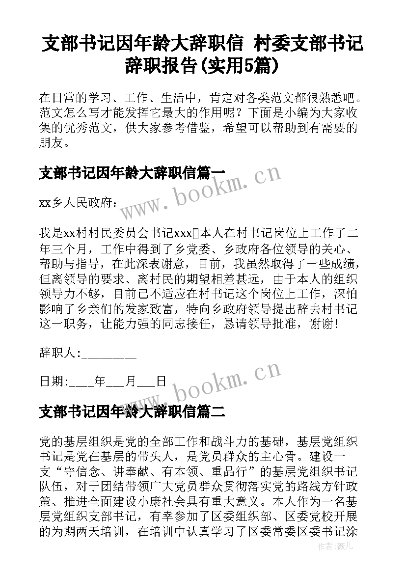 支部书记因年龄大辞职信 村委支部书记辞职报告(实用5篇)