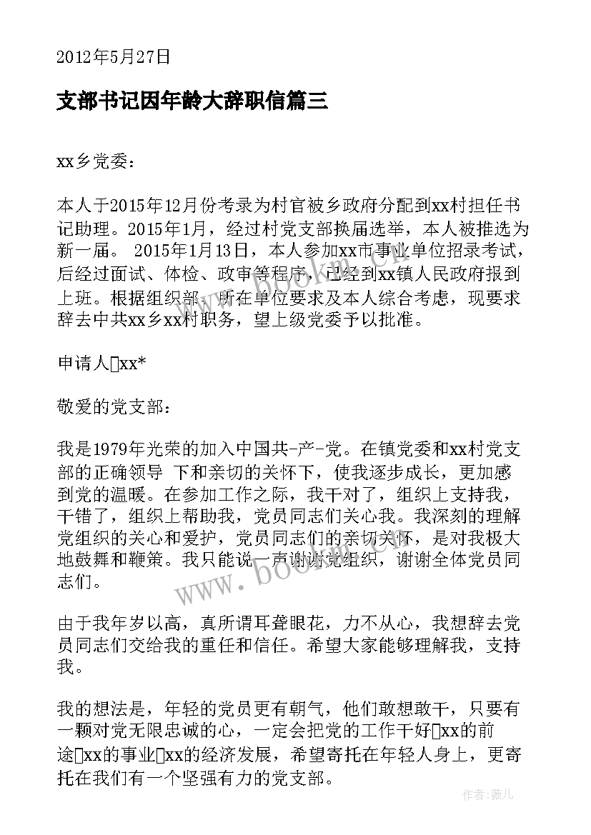 支部书记因年龄大辞职信 村委支部书记辞职报告(实用5篇)