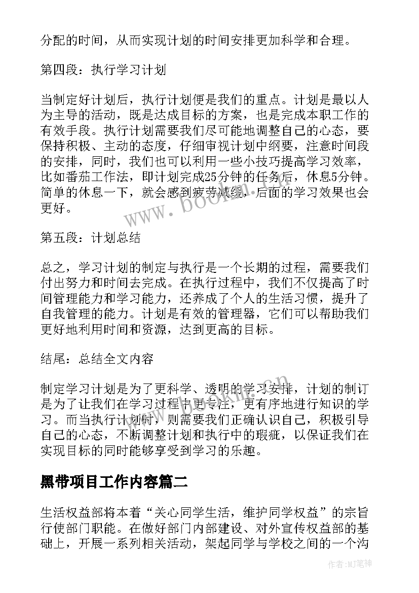 最新黑带项目工作内容 学计划心得体会(汇总6篇)