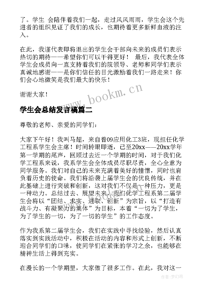 2023年学生会总结发言稿(汇总5篇)