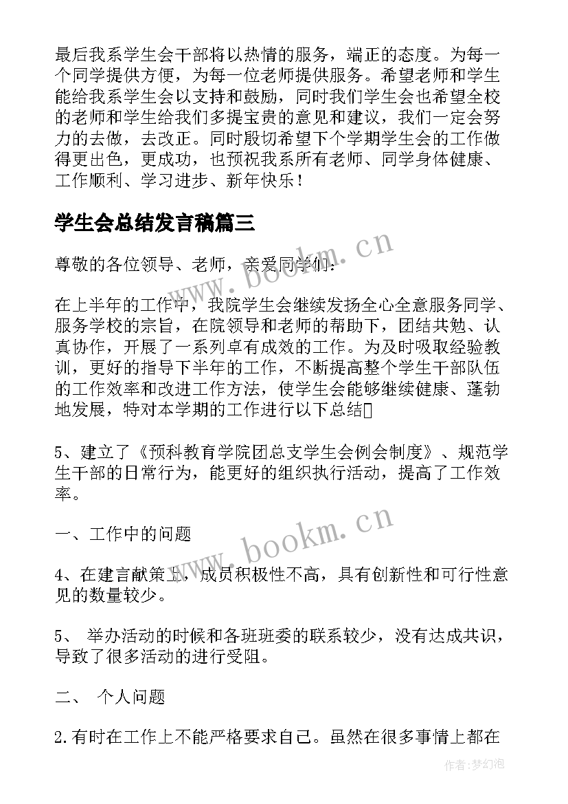 2023年学生会总结发言稿(汇总5篇)