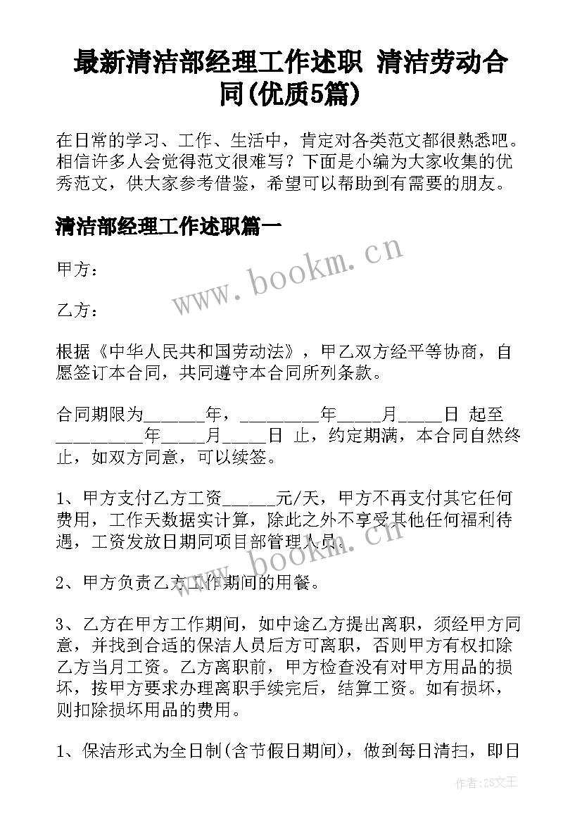 最新清洁部经理工作述职 清洁劳动合同(优质5篇)