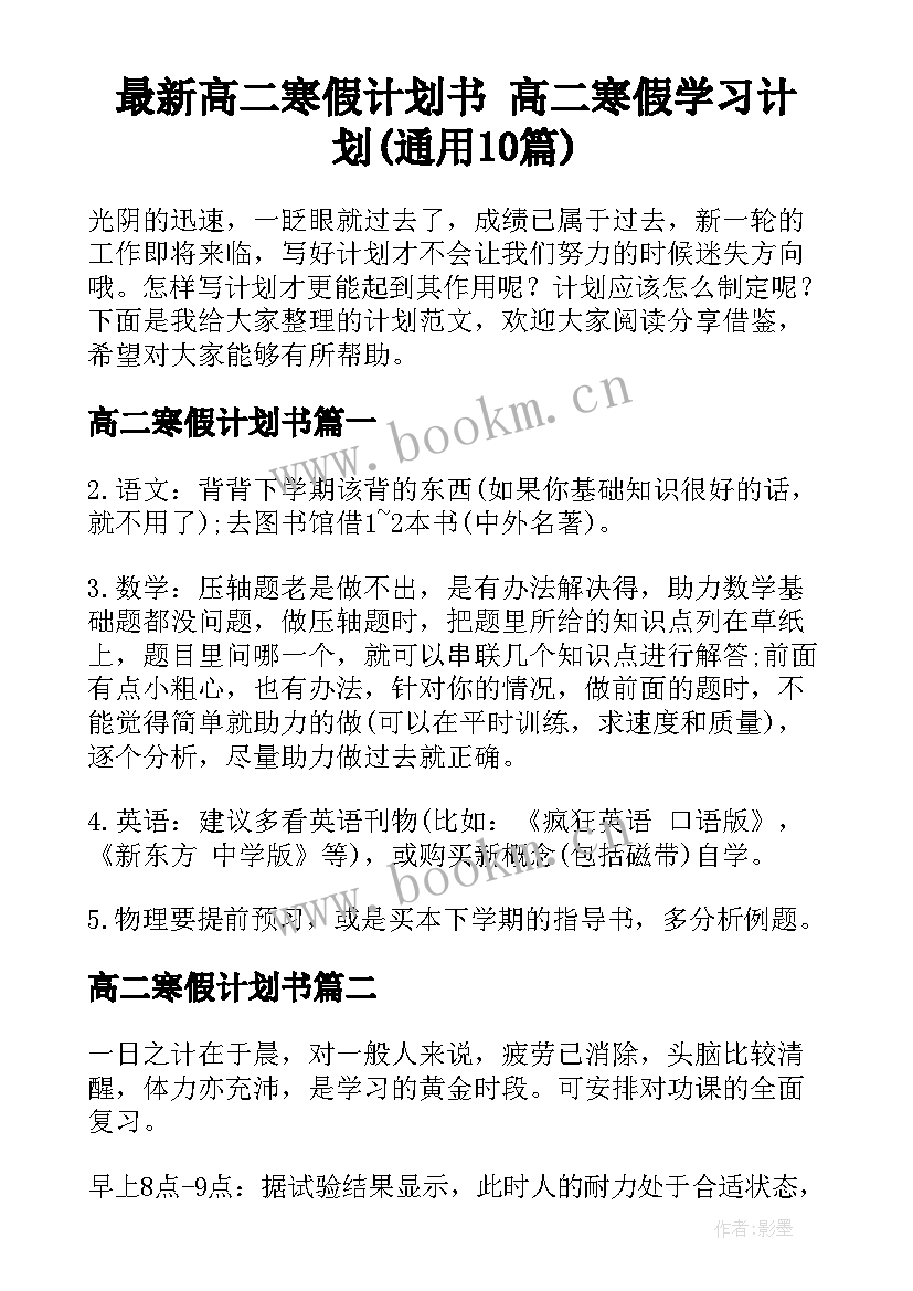 最新高二寒假计划书 高二寒假学习计划(通用10篇)