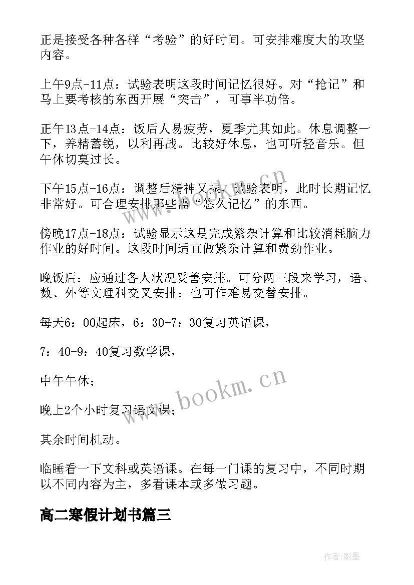 最新高二寒假计划书 高二寒假学习计划(通用10篇)