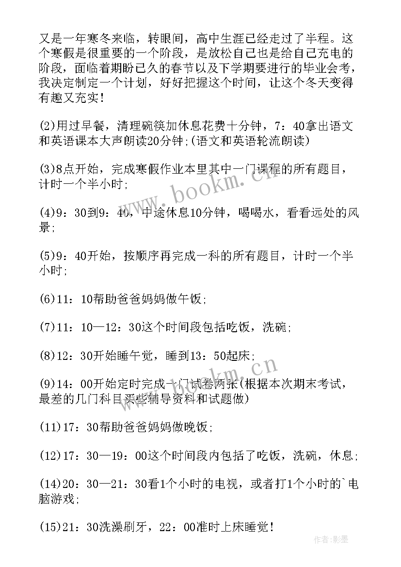 最新高二寒假计划书 高二寒假学习计划(通用10篇)