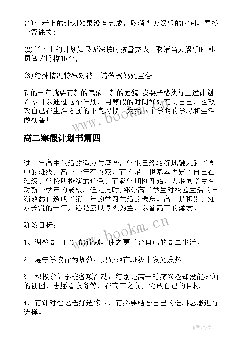 最新高二寒假计划书 高二寒假学习计划(通用10篇)