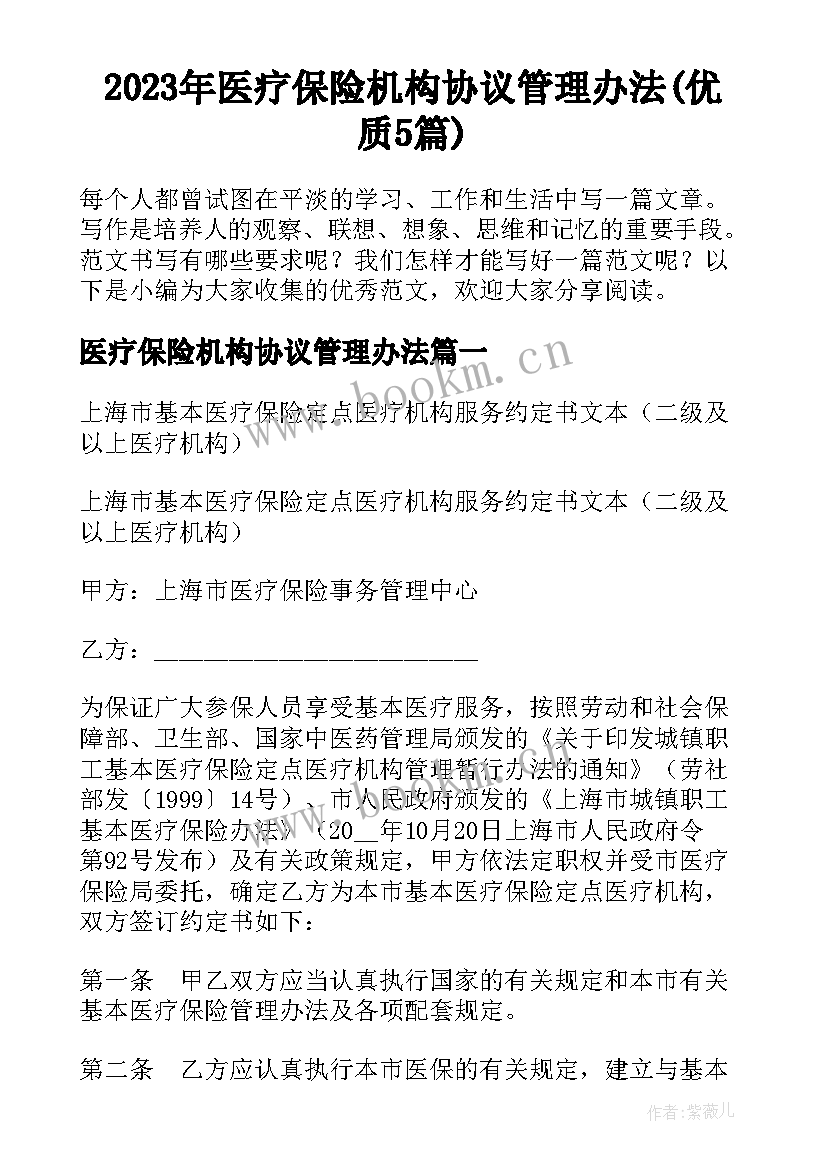 2023年医疗保险机构协议管理办法(优质5篇)