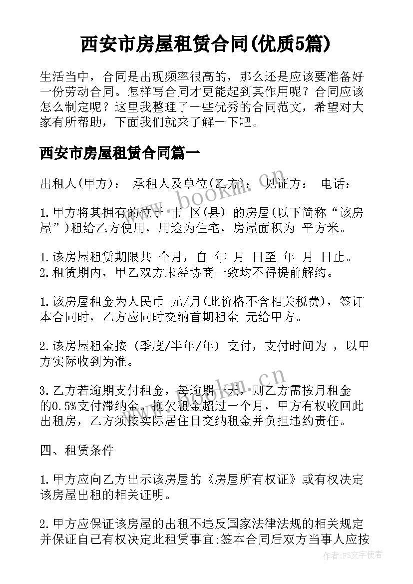 西安市房屋租赁合同(优质5篇)