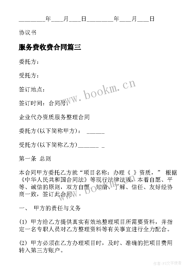 最新服务费收费合同 代办服务合同代办服务合同格式(优质6篇)