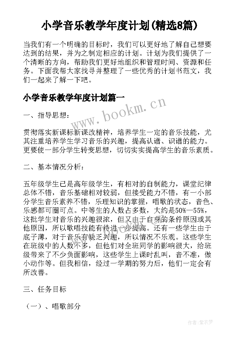 小学音乐教学年度计划(精选8篇)