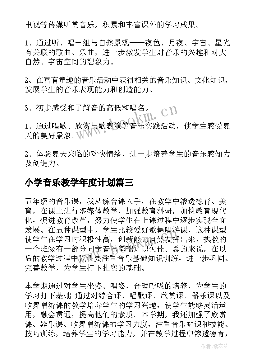 小学音乐教学年度计划(精选8篇)