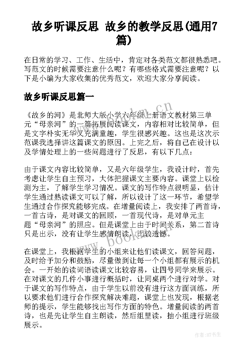 故乡听课反思 故乡的教学反思(通用7篇)