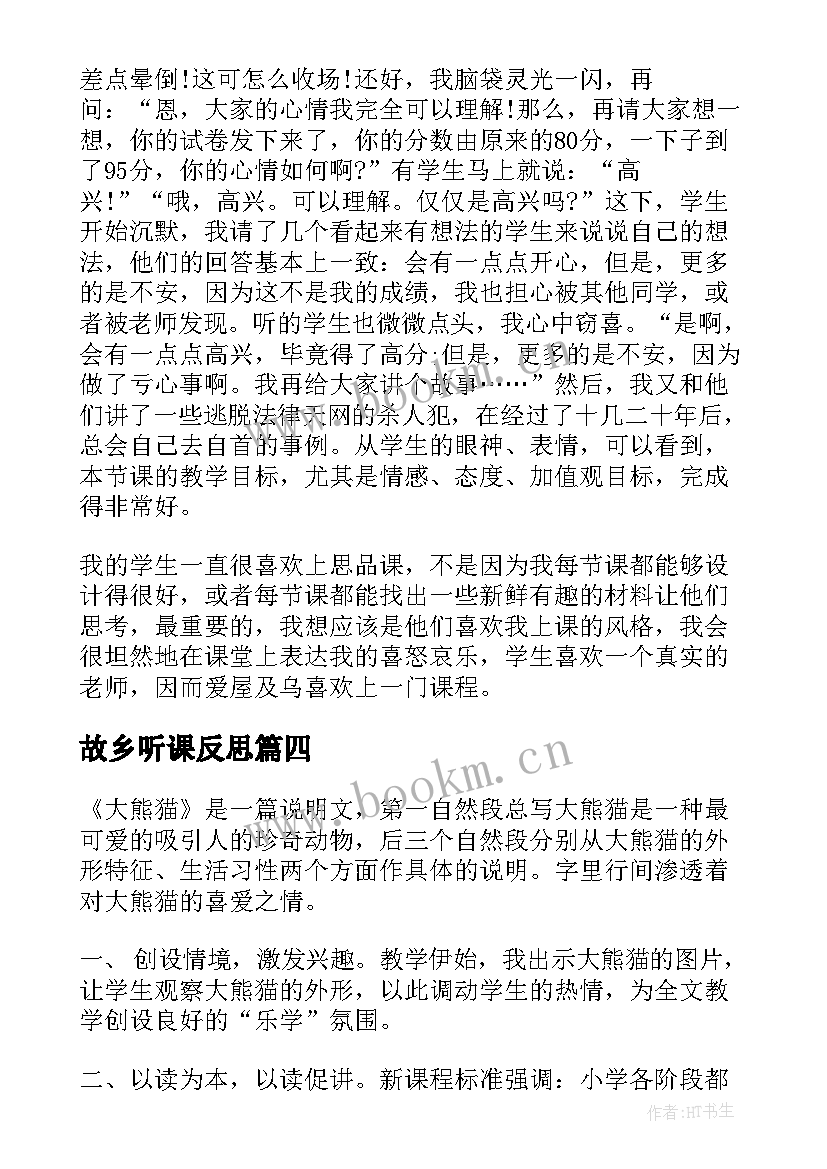 故乡听课反思 故乡的教学反思(通用7篇)