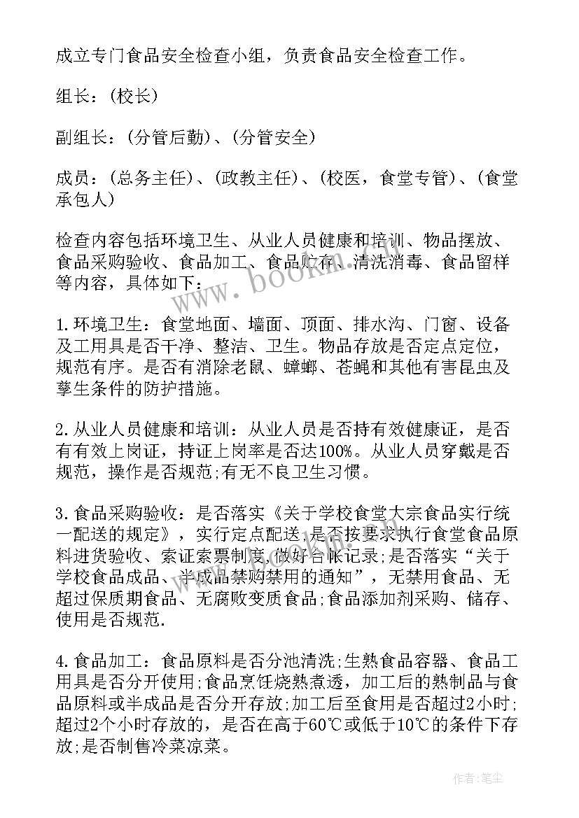 最新食品安全检查计划表(通用5篇)