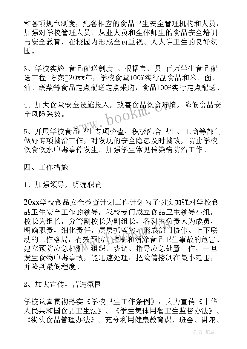 最新食品安全检查计划表(通用5篇)