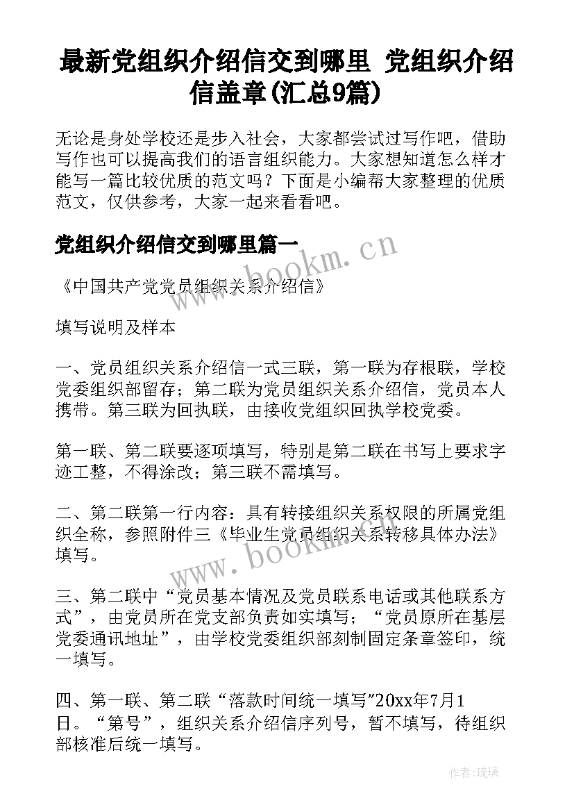 最新党组织介绍信交到哪里 党组织介绍信盖章(汇总9篇)