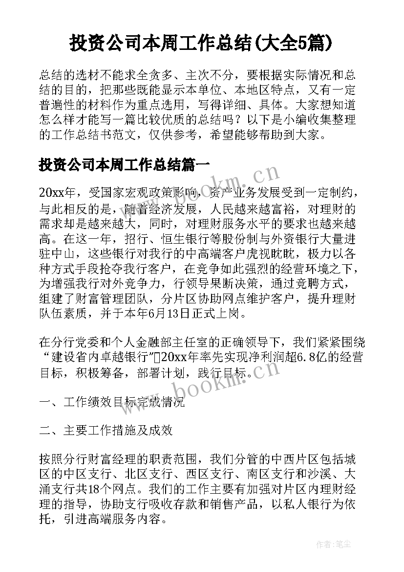 投资公司本周工作总结(大全5篇)