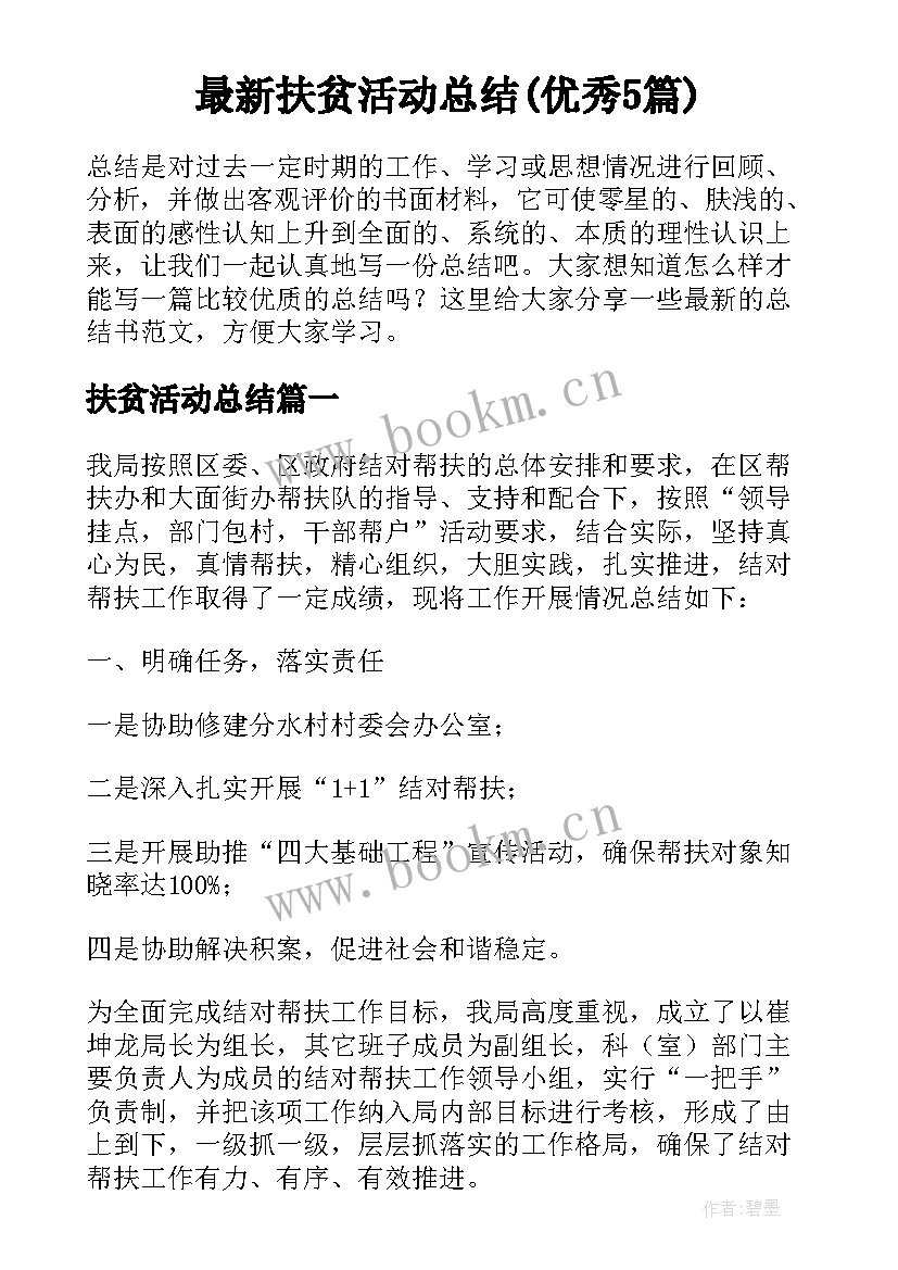 最新扶贫活动总结(优秀5篇)