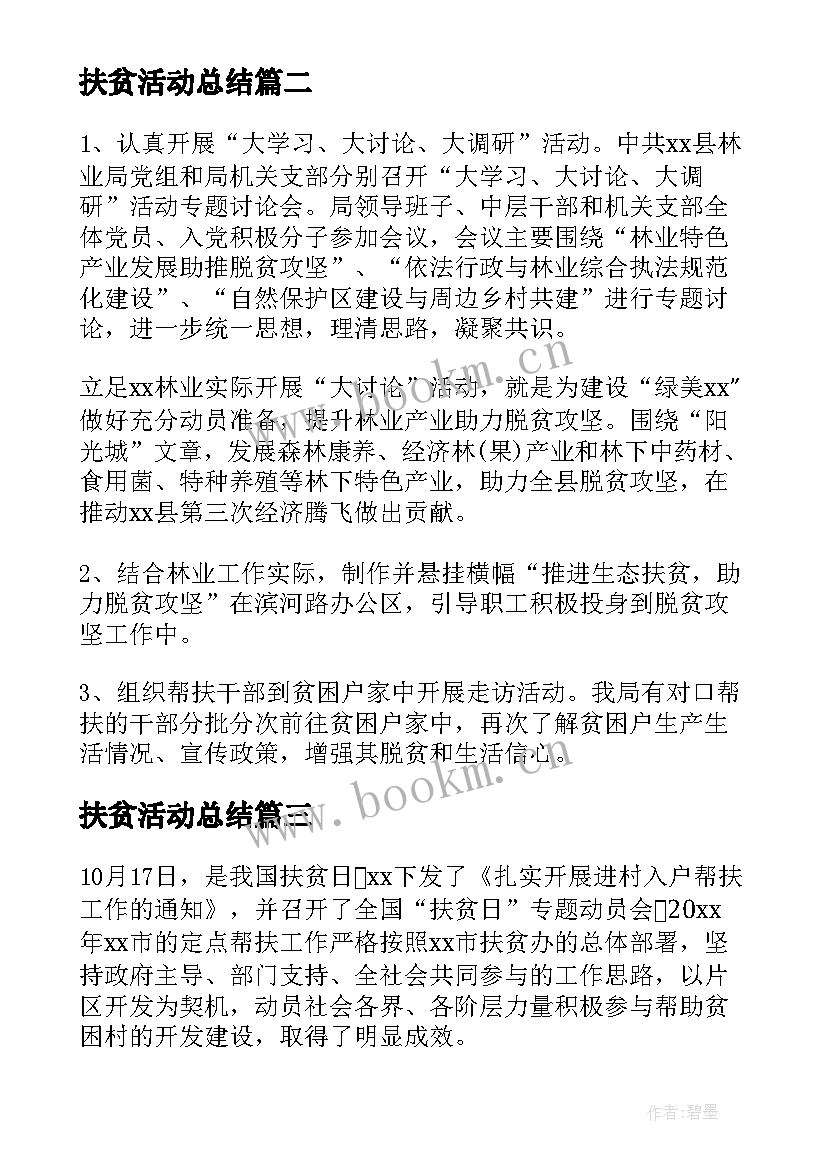 最新扶贫活动总结(优秀5篇)