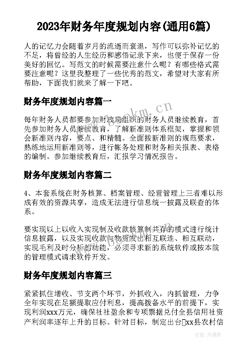 2023年财务年度规划内容(通用6篇)