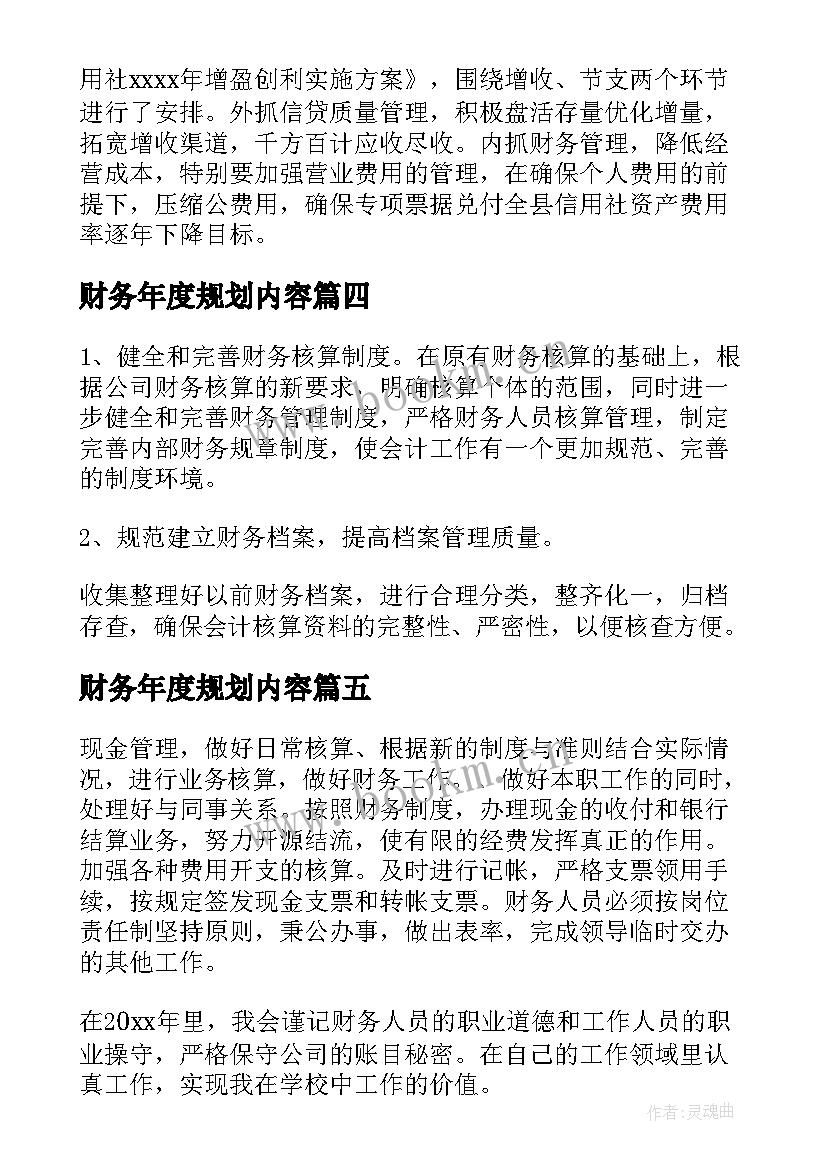 2023年财务年度规划内容(通用6篇)