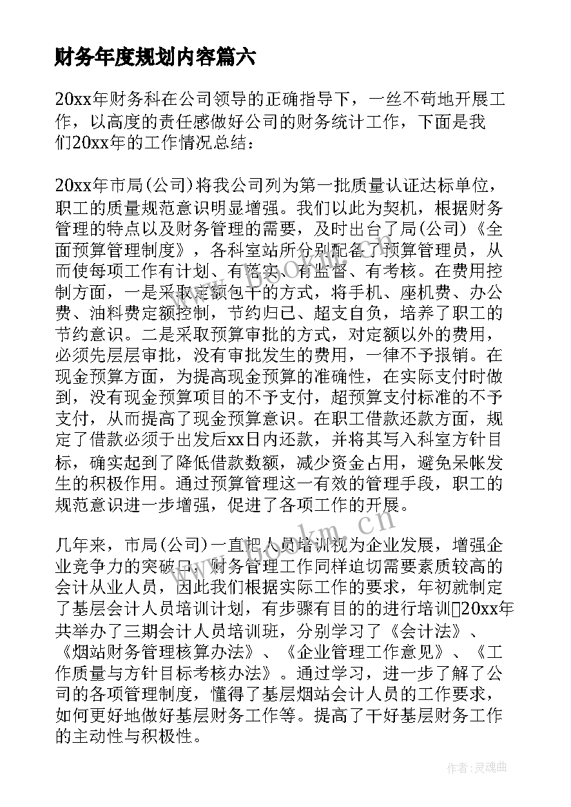 2023年财务年度规划内容(通用6篇)