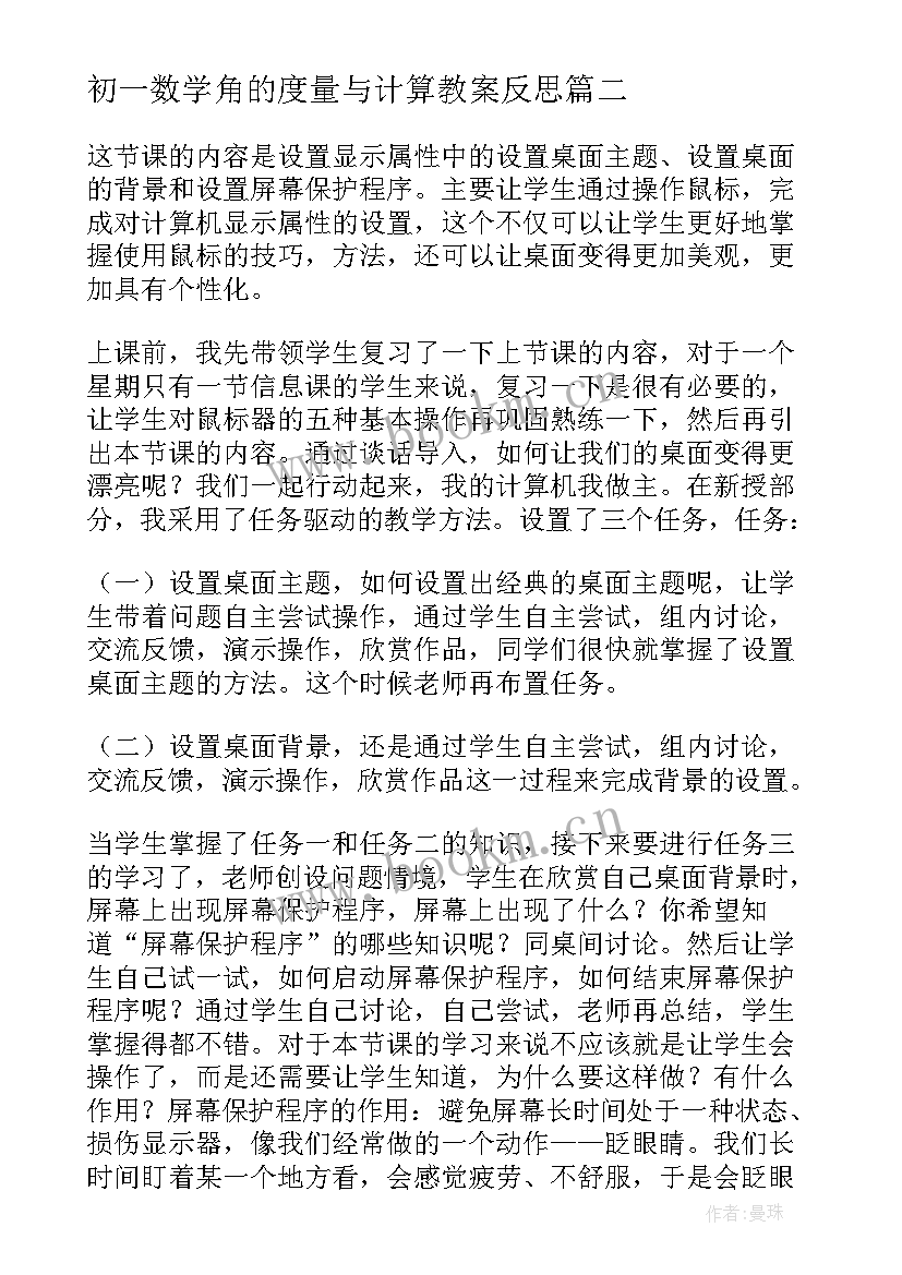 最新初一数学角的度量与计算教案反思 计算机教学反思(模板7篇)