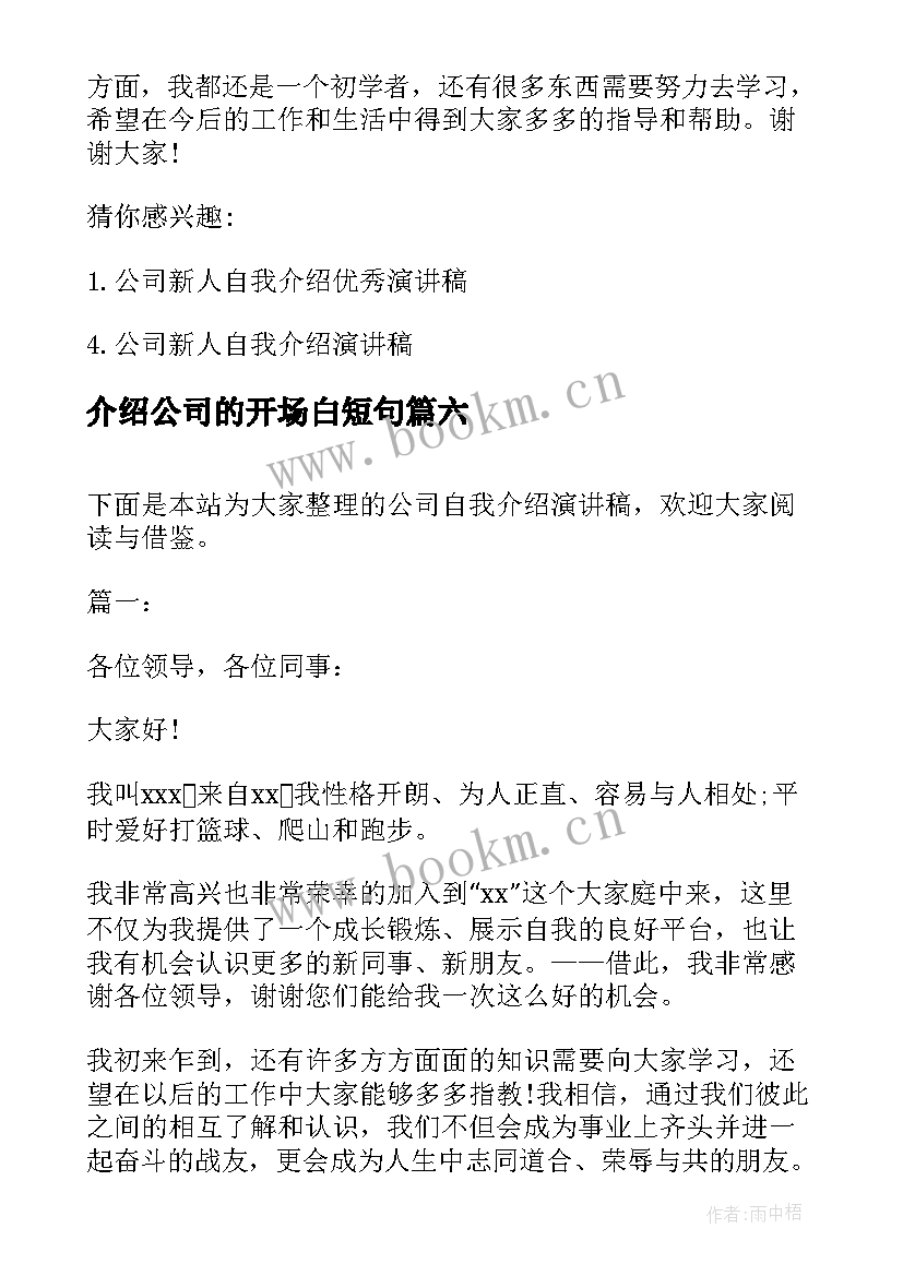 最新介绍公司的开场白短句(大全9篇)