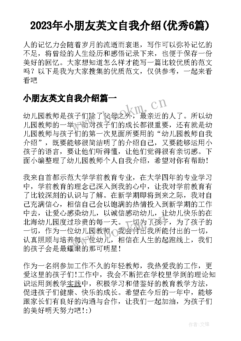 2023年小朋友英文自我介绍(优秀6篇)