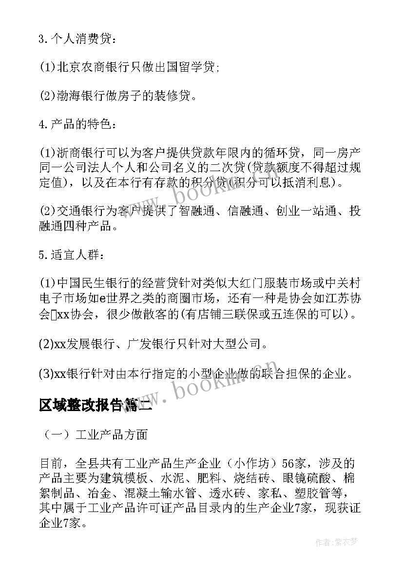 2023年区域整改报告(优秀6篇)