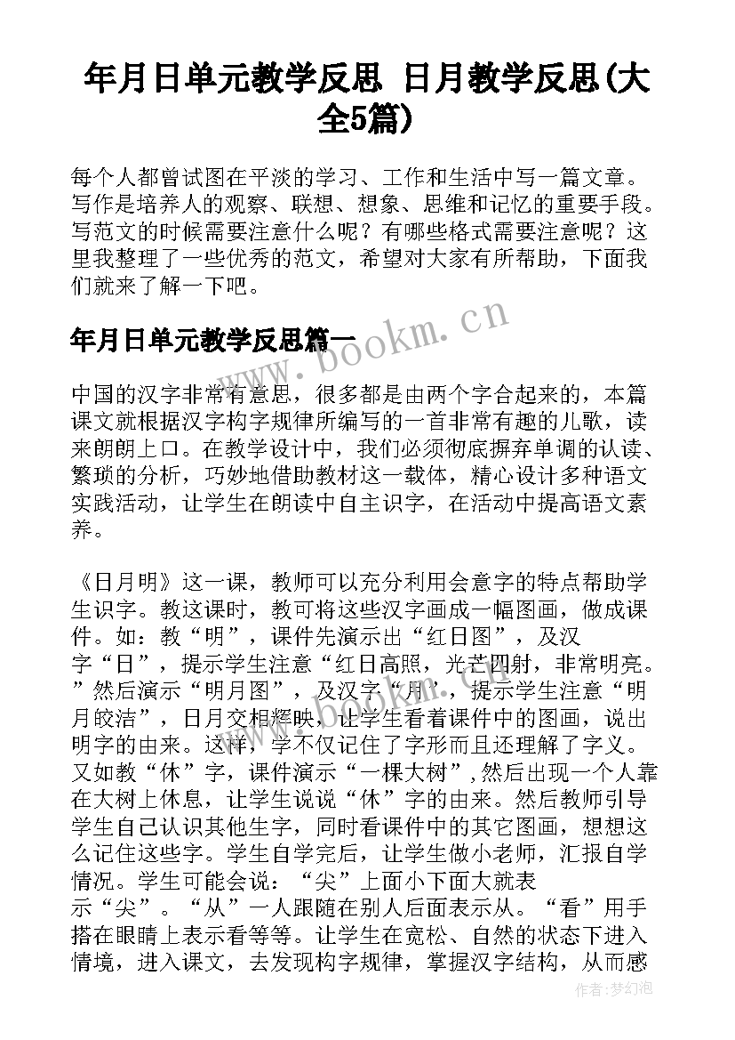 年月日单元教学反思 日月教学反思(大全5篇)