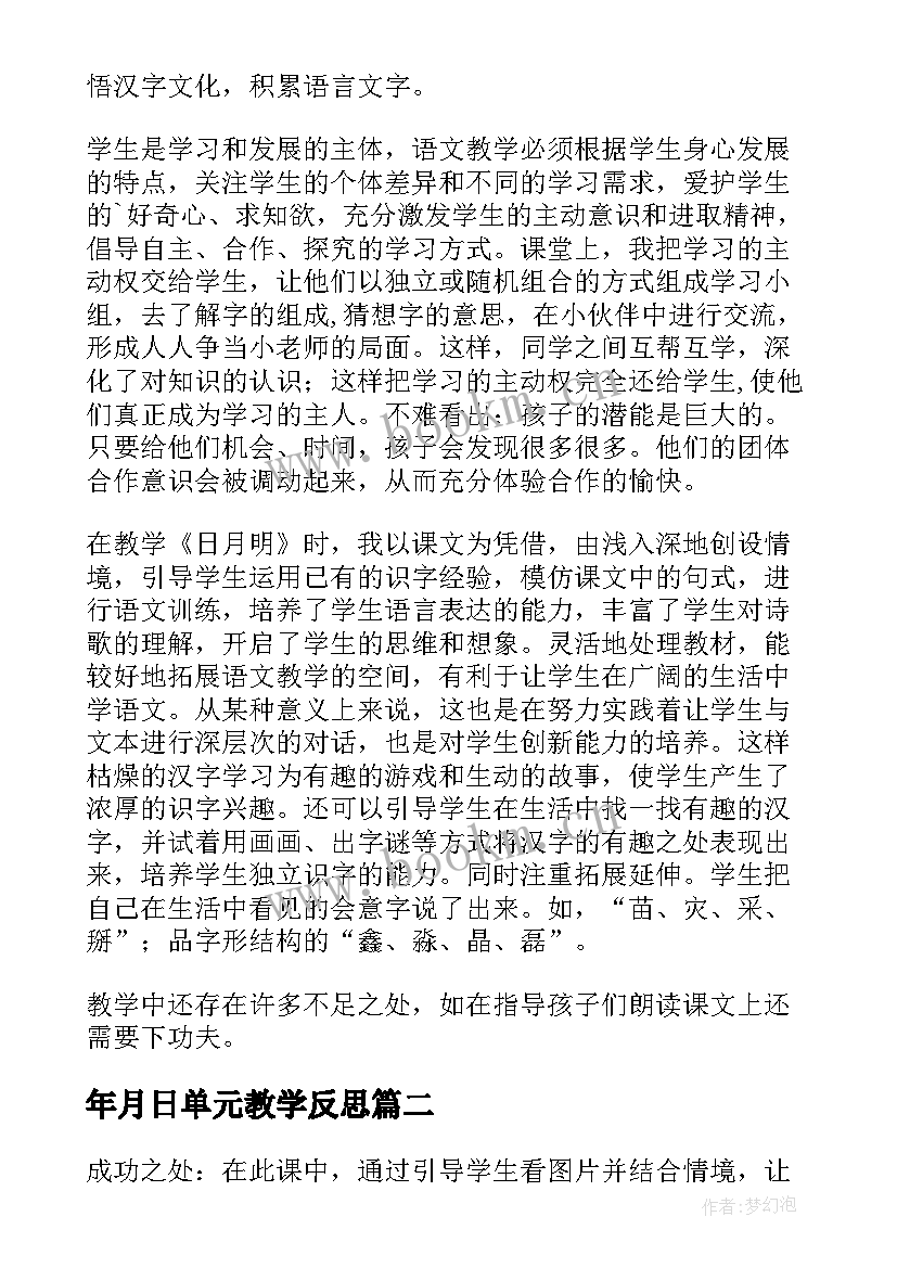 年月日单元教学反思 日月教学反思(大全5篇)