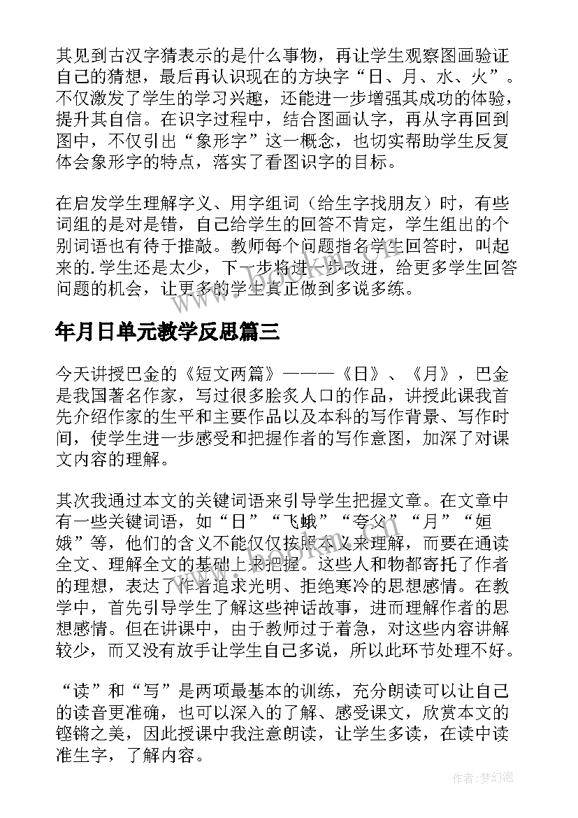 年月日单元教学反思 日月教学反思(大全5篇)