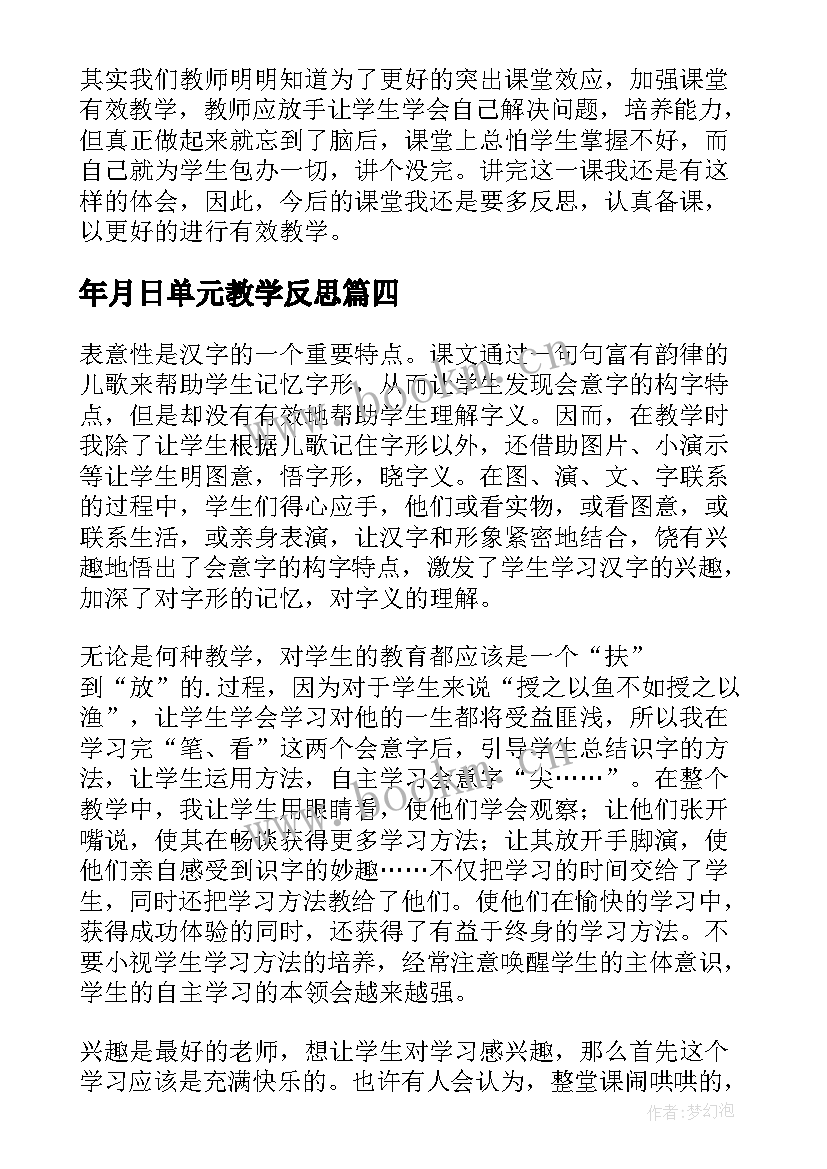 年月日单元教学反思 日月教学反思(大全5篇)