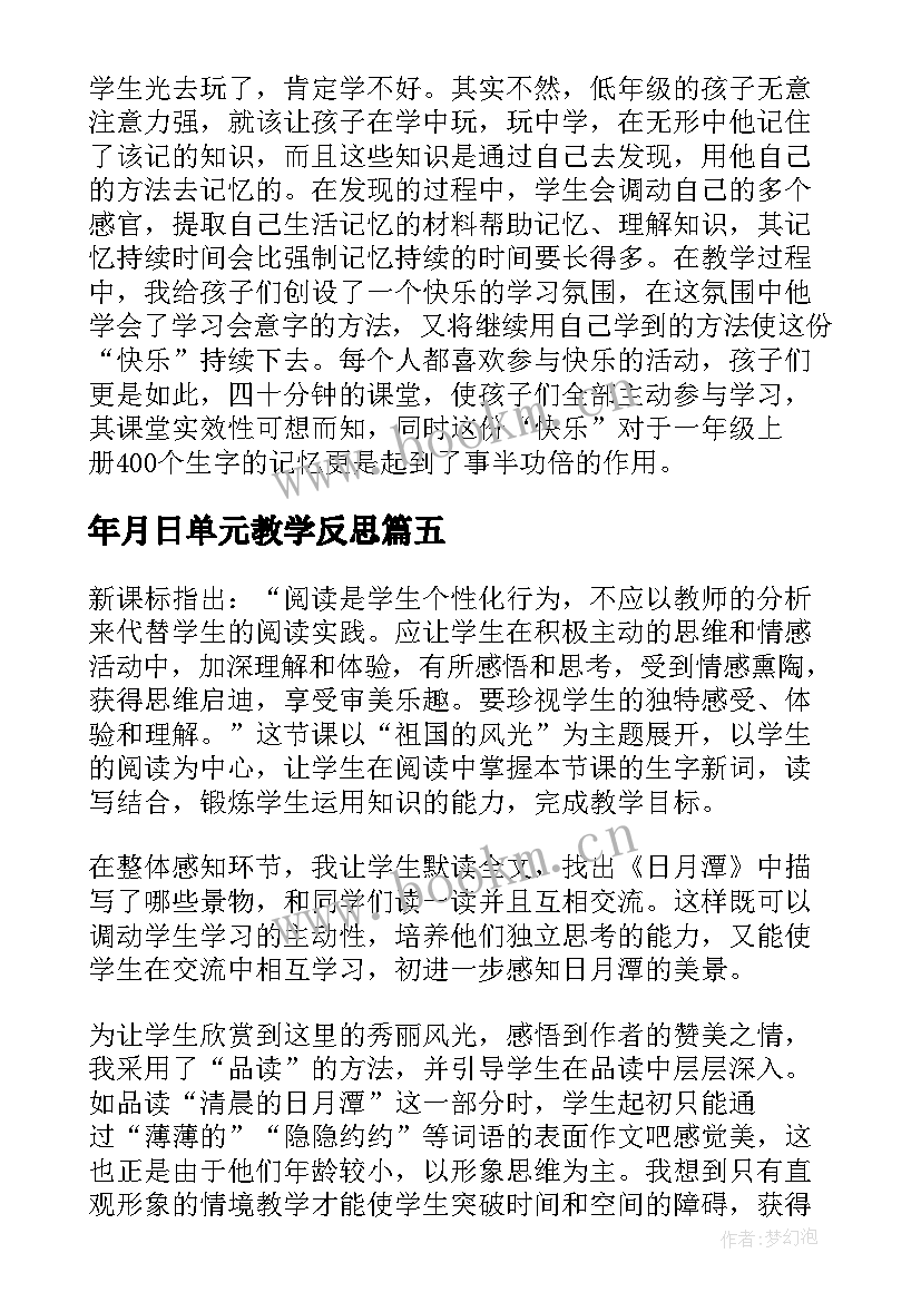 年月日单元教学反思 日月教学反思(大全5篇)