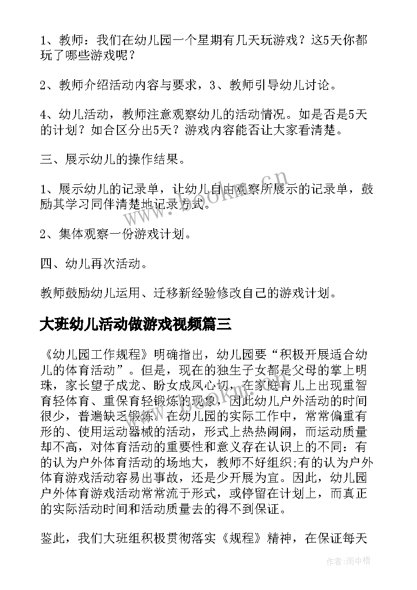 最新大班幼儿活动做游戏视频 幼儿园大班幼儿游戏活动计划(汇总7篇)