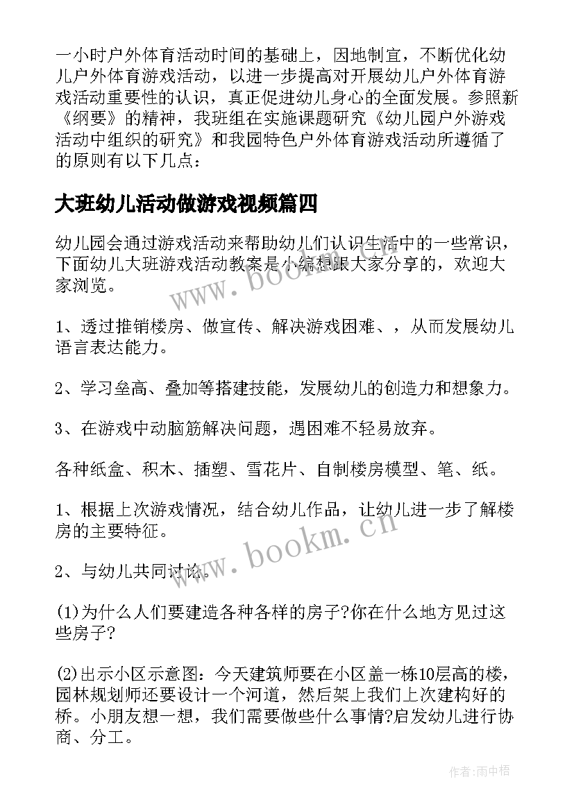 最新大班幼儿活动做游戏视频 幼儿园大班幼儿游戏活动计划(汇总7篇)