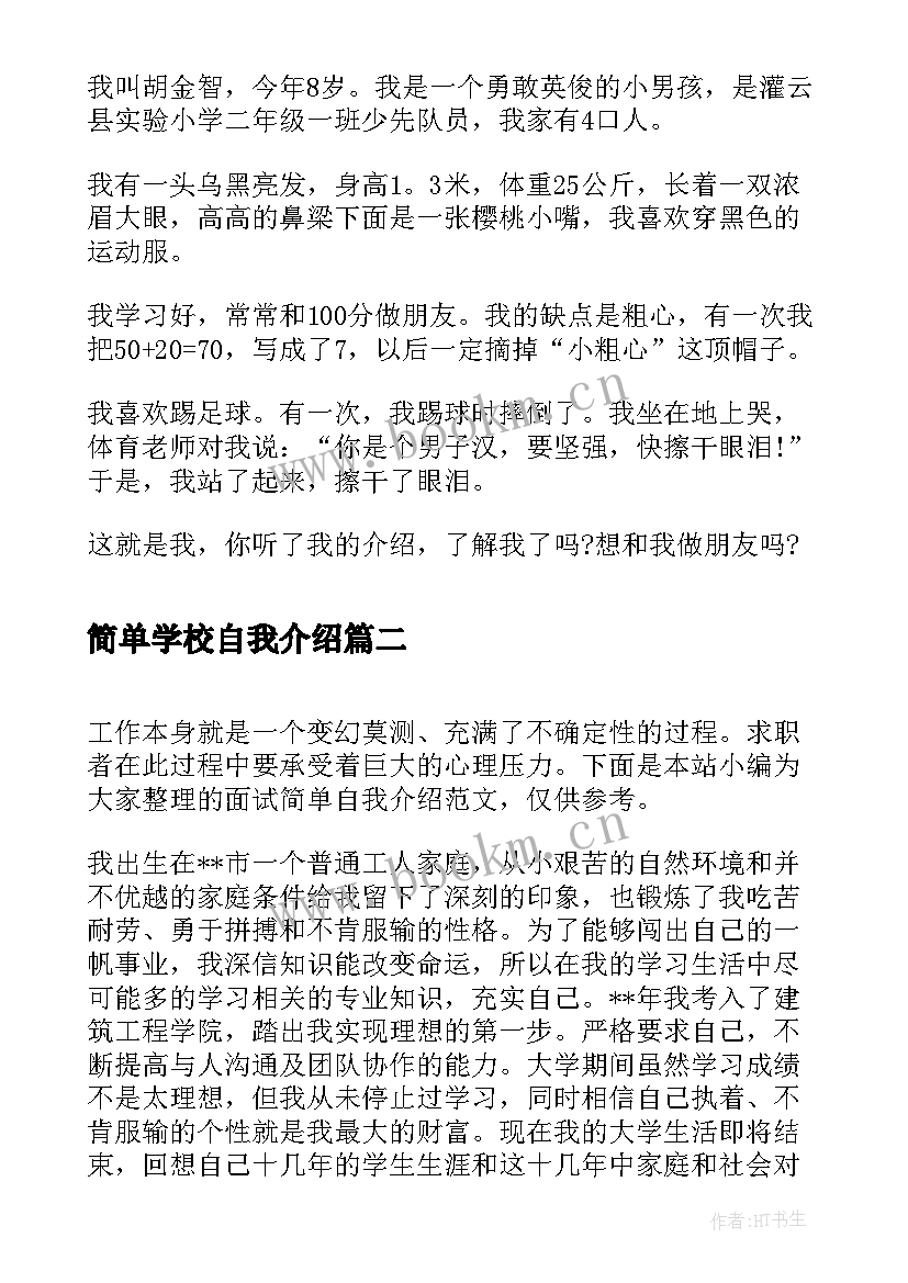 最新简单学校自我介绍 简单点的自我介绍(大全5篇)