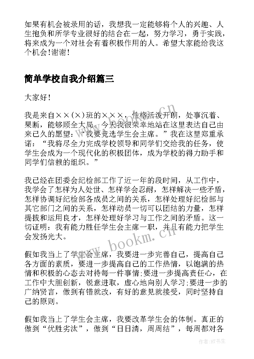 最新简单学校自我介绍 简单点的自我介绍(大全5篇)