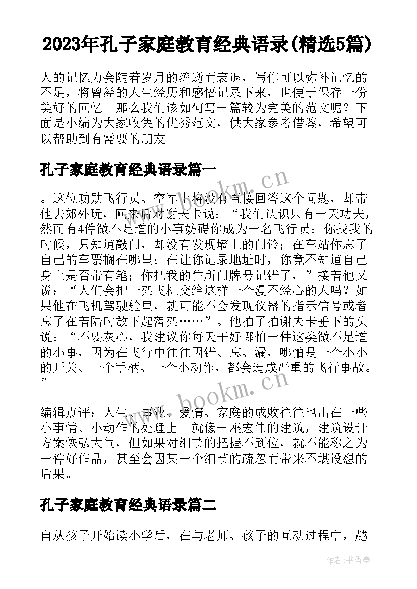 2023年孔子家庭教育经典语录(精选5篇)