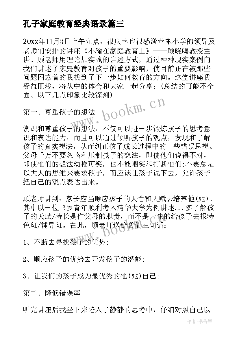 2023年孔子家庭教育经典语录(精选5篇)