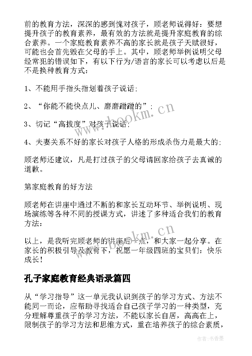 2023年孔子家庭教育经典语录(精选5篇)