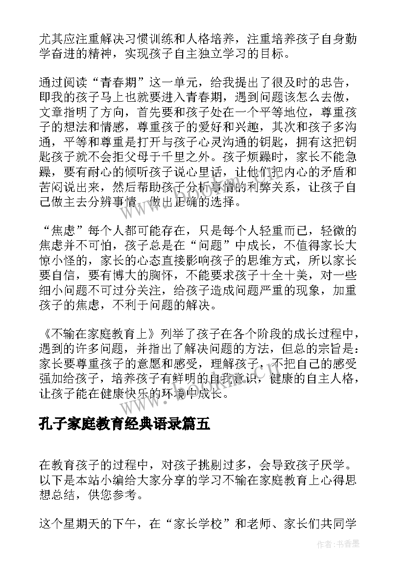 2023年孔子家庭教育经典语录(精选5篇)