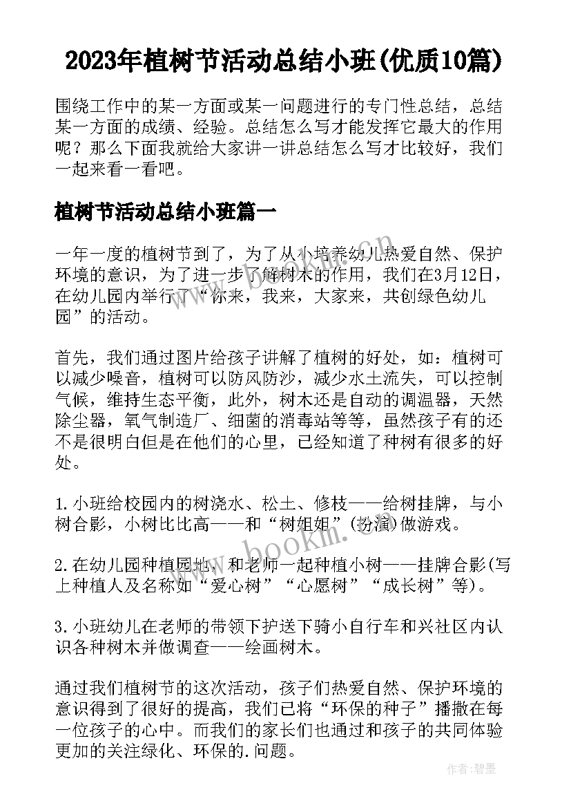 2023年植树节活动总结小班(优质10篇)