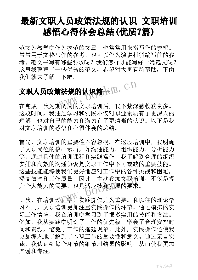 最新文职人员政策法规的认识 文职培训感悟心得体会总结(优质7篇)